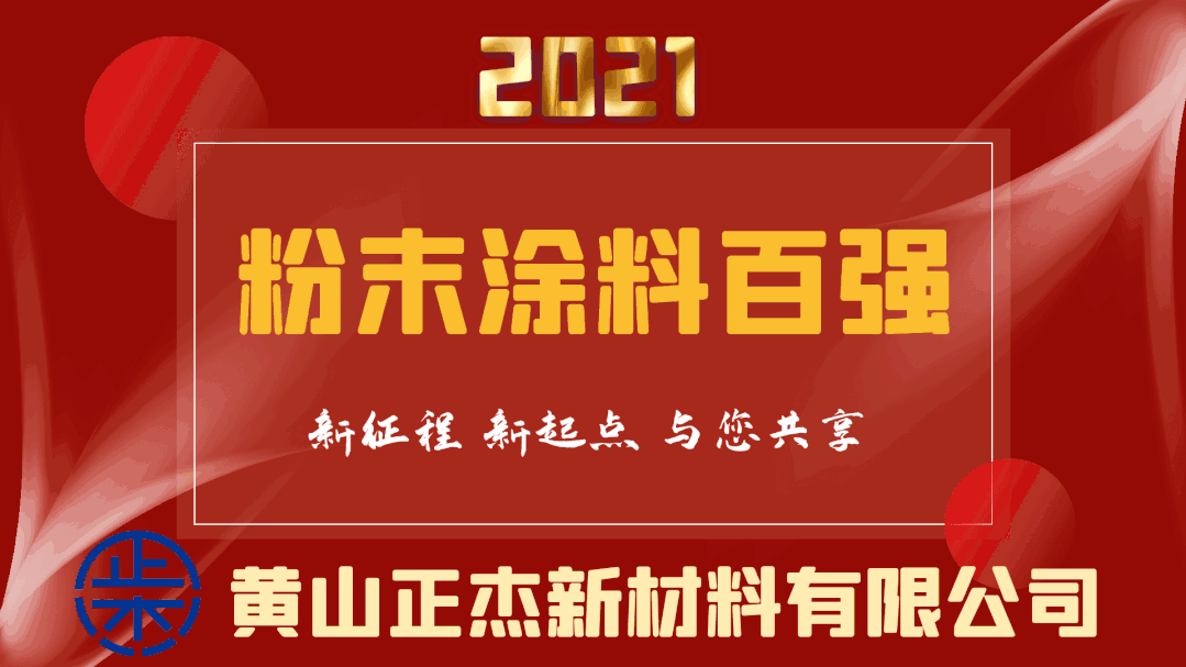 重磅！2021年粉末涂料百強榜發(fā)布！