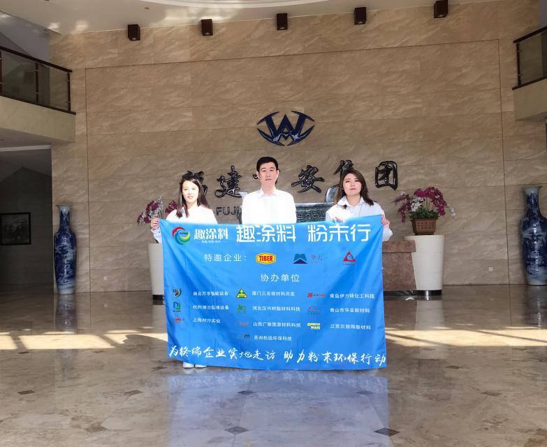 趣涂料粉末涂料萬(wàn)里行—福建站：愛(ài)拼才會(huì)贏的企業(yè)精神