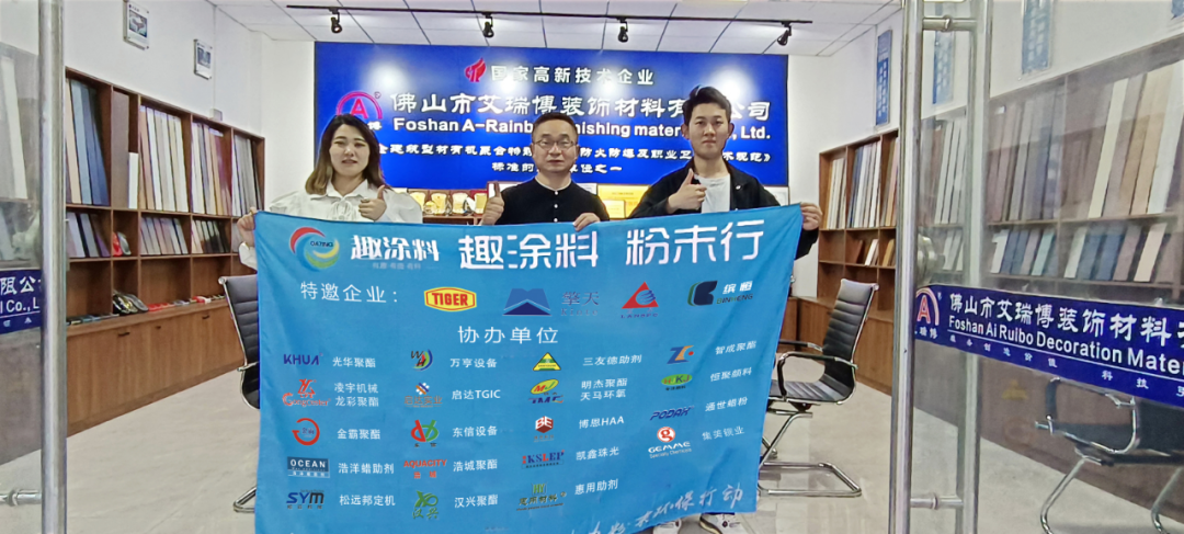 【趣涂料 粉末行】艾瑞博：提升企業(yè)文化 專(zhuān)注的態(tài)度面對(duì)市場(chǎng)