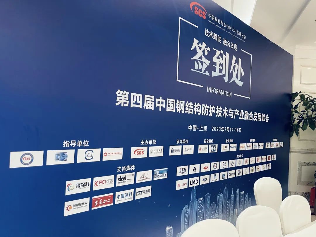 第四屆中國鋼結(jié)構防護技術與產(chǎn)業(yè)融合發(fā)展峰會在滬召開
