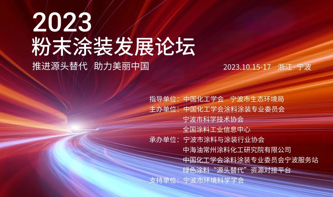 2023粉末涂裝發(fā)展論壇即將召開