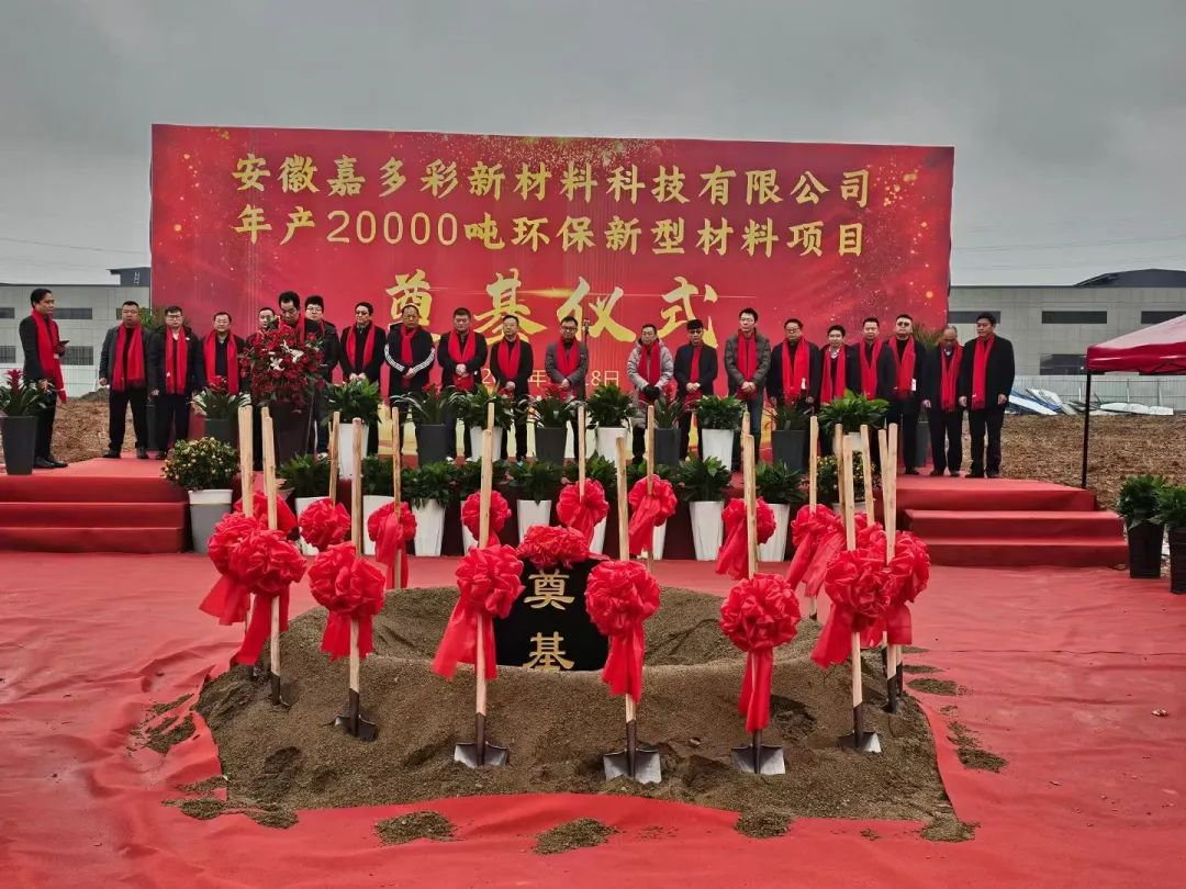 嘉多彩新工廠奠基儀式隆重舉行！