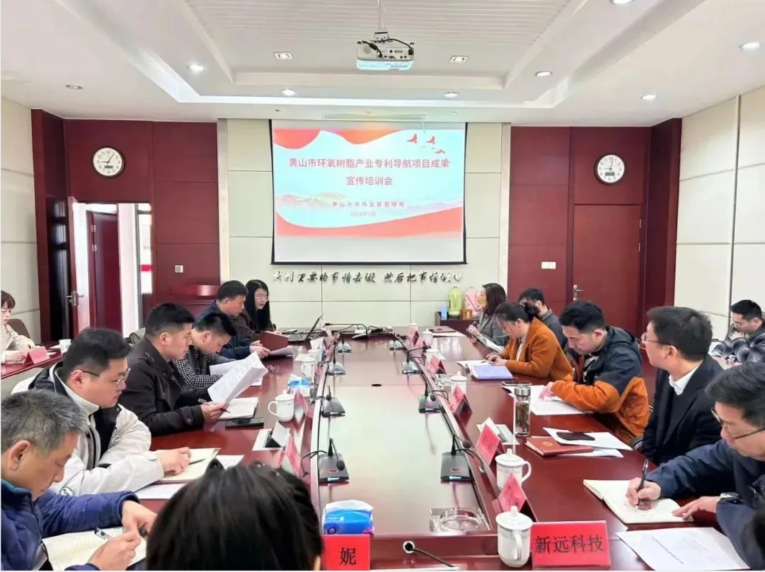 “黃山兵團”新動向！環(huán)氧樹脂產(chǎn)業(yè)專利導(dǎo)航項目成果成功發(fā)布