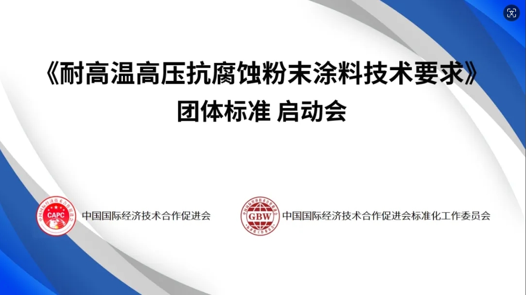 《耐高溫高壓抗腐蝕粉末涂料技術要求》團準啟動！擬起草單位有：賽高、三氏、瑞遠、連心、燕美……
