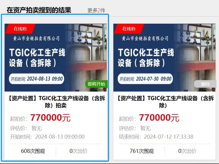 TGIC化工生產(chǎn)線設(shè)備（含拆除）拍賣！
