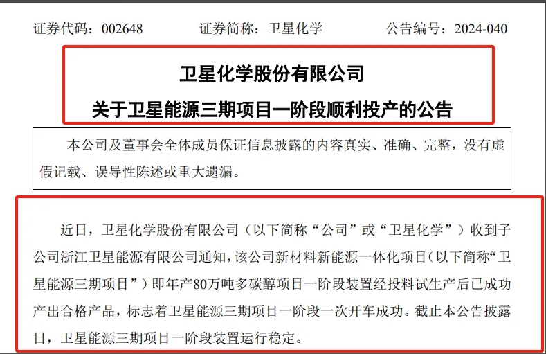 80萬噸原材料項(xiàng)目一階段一次開車成功！8萬噸新戊二醇建設(shè)排隊(duì)中……公司上半年?duì)I收194億！