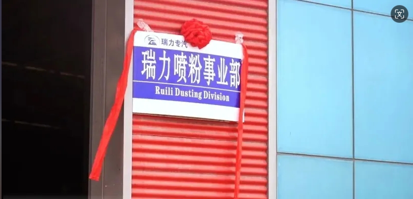 這家企業(yè)舉行專汽噴粉事業(yè)部揭牌慶典！六大優(yōu)勢(shì)贊不絕口