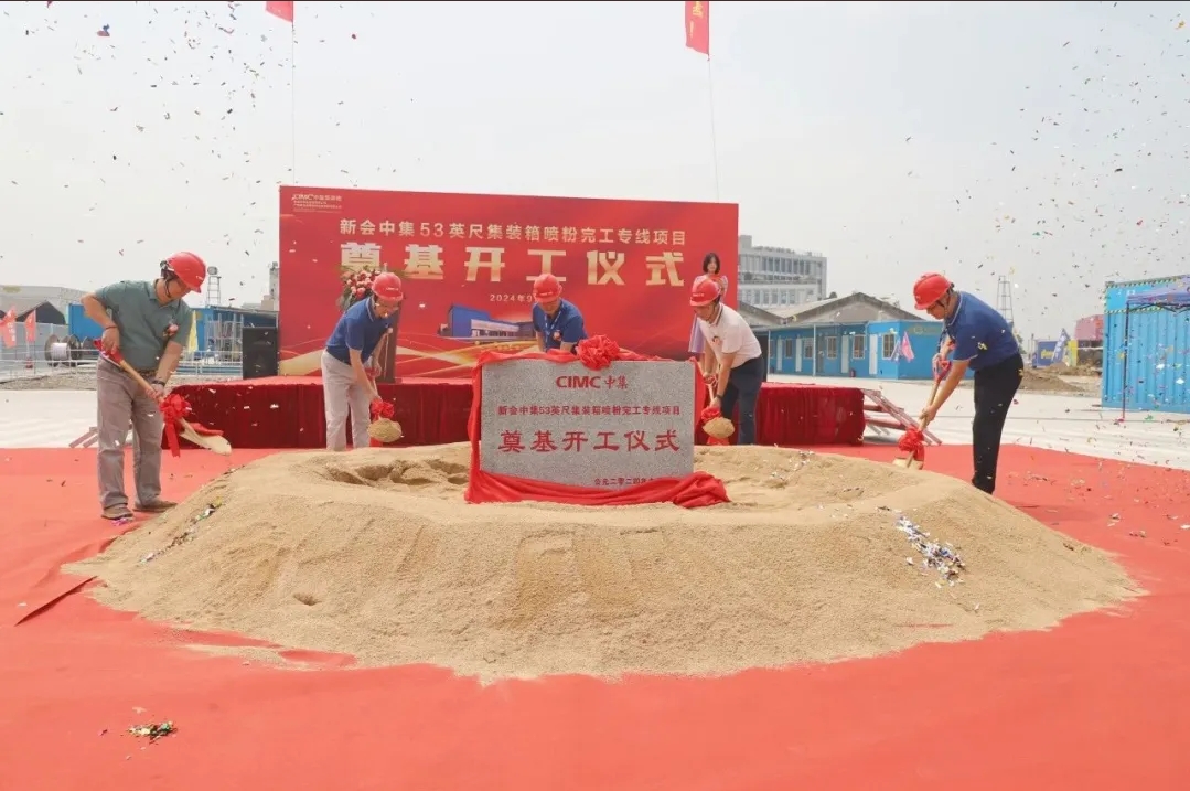 集裝箱噴粉大進(jìn)展！噴粉專線奠基開工！