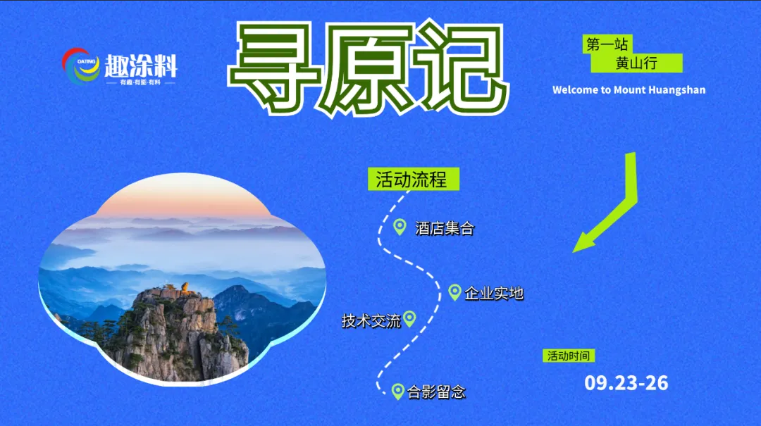 【粉末涂料“尋原記”】邀請(qǐng)函！等你一起