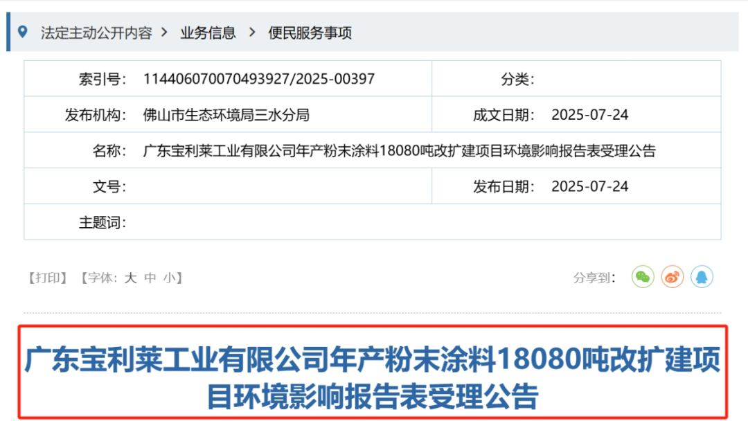 廣東寶利萊粉末涂料1.81萬(wàn)噸改擴(kuò)建項(xiàng)目環(huán)評(píng)！